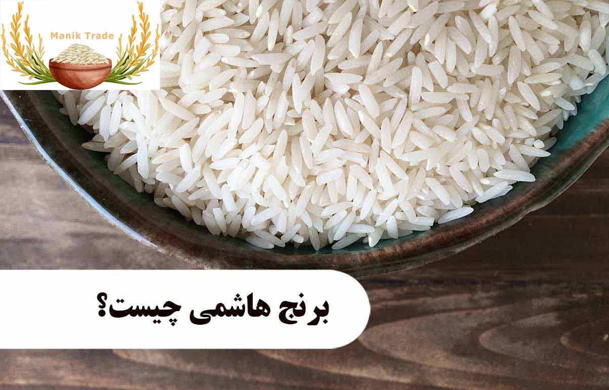 خواص برنج هاشمی